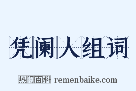 凭阑人组词是什么意思的图片